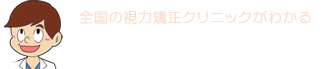 視力回復ネット